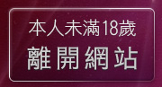 本人未滿18歲，離開17淫蕩女孩網